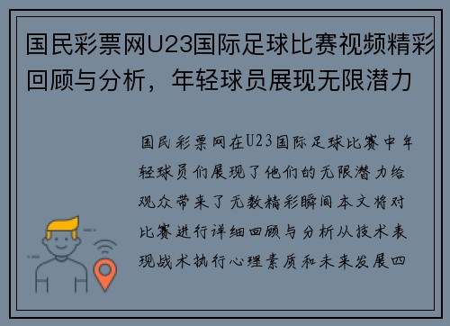 国民彩票网U23国际足球比赛视频精彩回顾与分析，年轻球员展现无限潜力