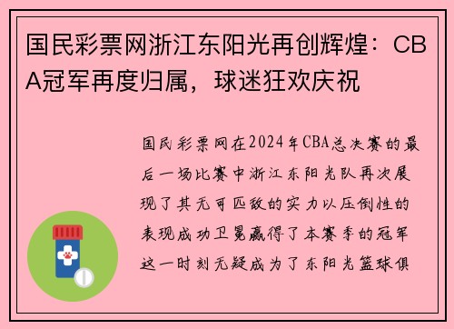 国民彩票网浙江东阳光再创辉煌：CBA冠军再度归属，球迷狂欢庆祝