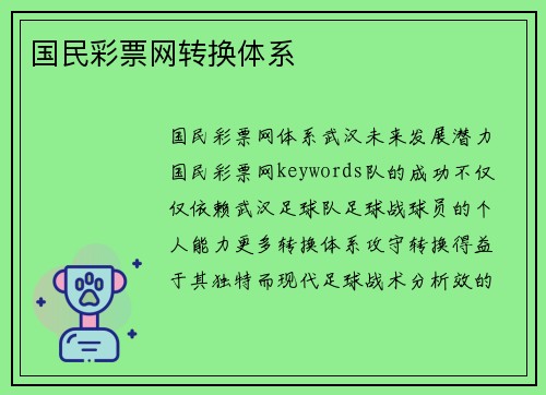国民彩票网转换体系
