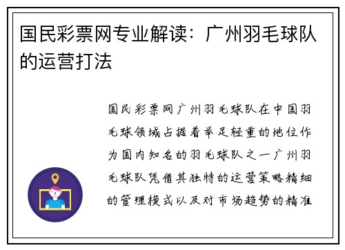 国民彩票网专业解读：广州羽毛球队的运营打法