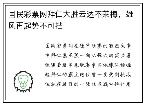 国民彩票网拜仁大胜云达不莱梅，雄风再起势不可挡
