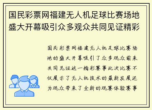 国民彩票网福建无人机足球比赛场地盛大开幕吸引众多观众共同见证精彩赛事