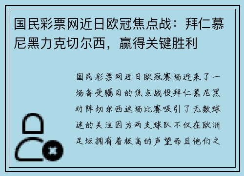 国民彩票网近日欧冠焦点战：拜仁慕尼黑力克切尔西，赢得关键胜利