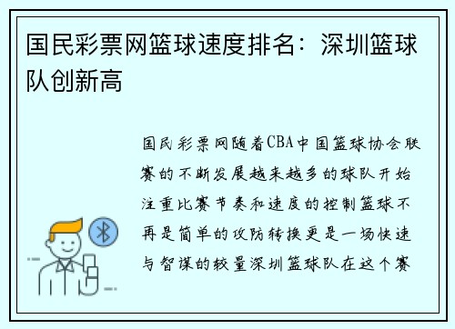 国民彩票网篮球速度排名：深圳篮球队创新高