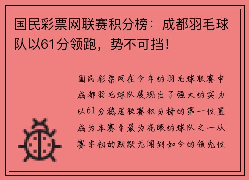 国民彩票网联赛积分榜：成都羽毛球队以61分领跑，势不可挡！