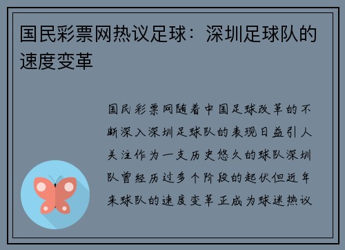 国民彩票网热议足球：深圳足球队的速度变革