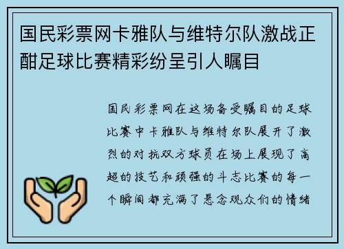 国民彩票网卡雅队与维特尔队激战正酣足球比赛精彩纷呈引人瞩目