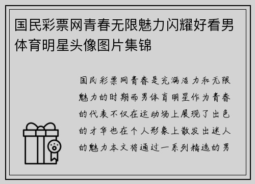 国民彩票网青春无限魅力闪耀好看男体育明星头像图片集锦