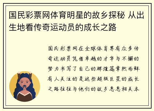 国民彩票网体育明星的故乡探秘 从出生地看传奇运动员的成长之路