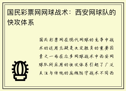 国民彩票网网球战术：西安网球队的快攻体系
