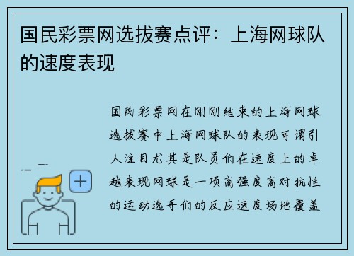 国民彩票网选拔赛点评：上海网球队的速度表现