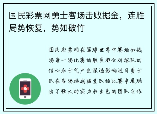 国民彩票网勇士客场击败掘金，连胜局势恢复，势如破竹