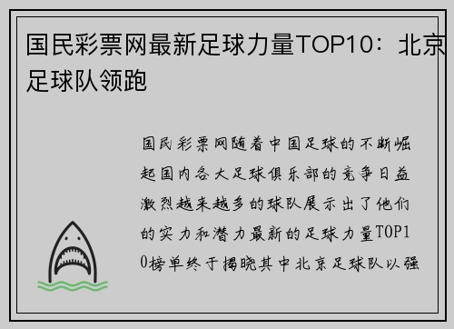 国民彩票网最新足球力量TOP10：北京足球队领跑