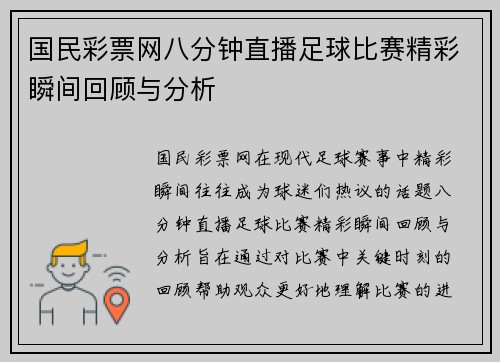 国民彩票网八分钟直播足球比赛精彩瞬间回顾与分析