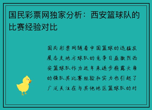 国民彩票网独家分析：西安篮球队的比赛经验对比