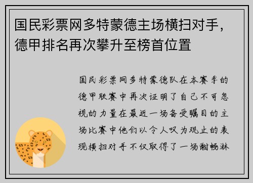 国民彩票网多特蒙德主场横扫对手，德甲排名再次攀升至榜首位置