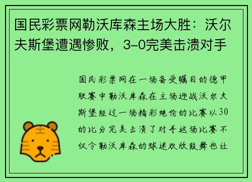 国民彩票网勒沃库森主场大胜：沃尔夫斯堡遭遇惨败，3-0完美击溃对手