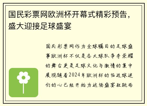 国民彩票网欧洲杯开幕式精彩预告，盛大迎接足球盛宴