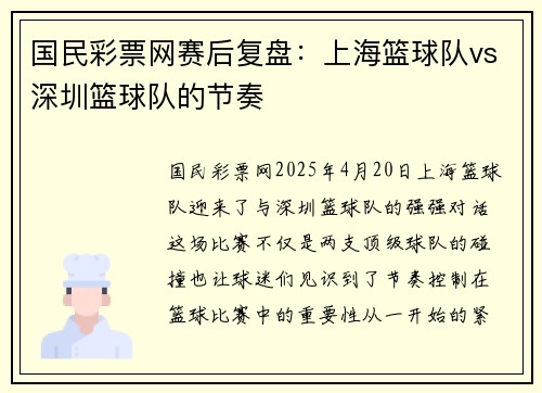 国民彩票网赛后复盘：上海篮球队vs深圳篮球队的节奏
