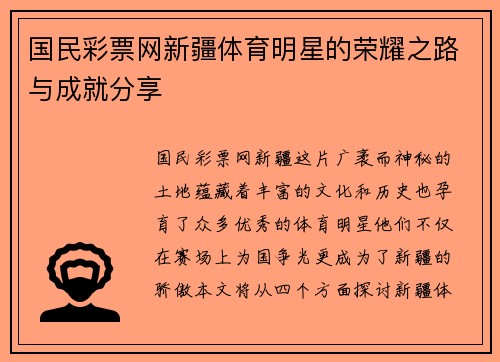 国民彩票网新疆体育明星的荣耀之路与成就分享