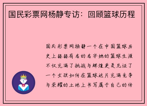 国民彩票网杨静专访：回顾篮球历程