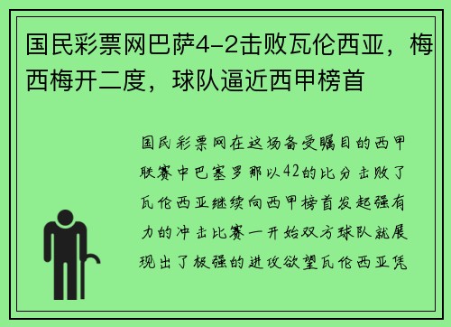 国民彩票网巴萨4-2击败瓦伦西亚，梅西梅开二度，球队逼近西甲榜首