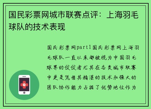 国民彩票网城市联赛点评：上海羽毛球队的技术表现