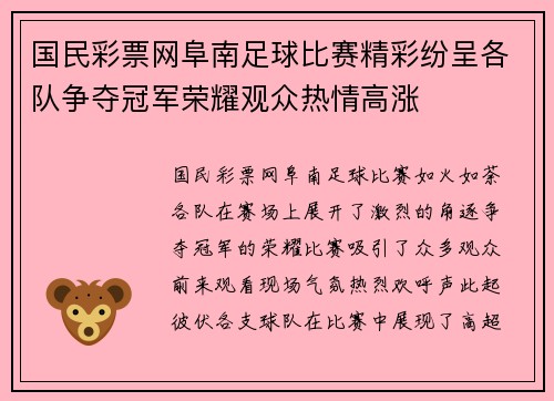 国民彩票网阜南足球比赛精彩纷呈各队争夺冠军荣耀观众热情高涨