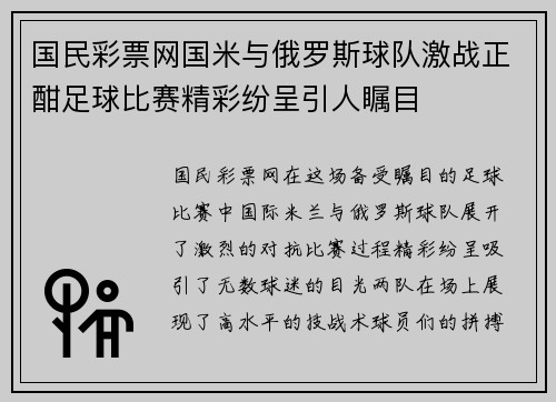 国民彩票网国米与俄罗斯球队激战正酣足球比赛精彩纷呈引人瞩目