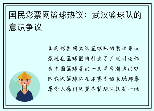 国民彩票网篮球热议：武汉篮球队的意识争议