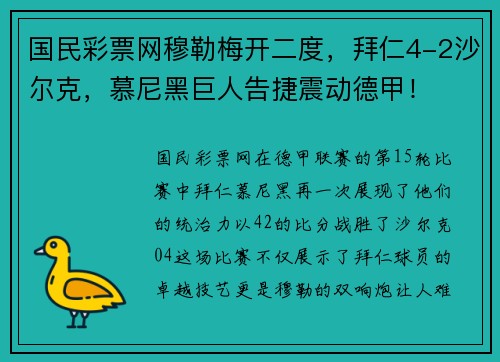 国民彩票网穆勒梅开二度，拜仁4-2沙尔克，慕尼黑巨人告捷震动德甲！