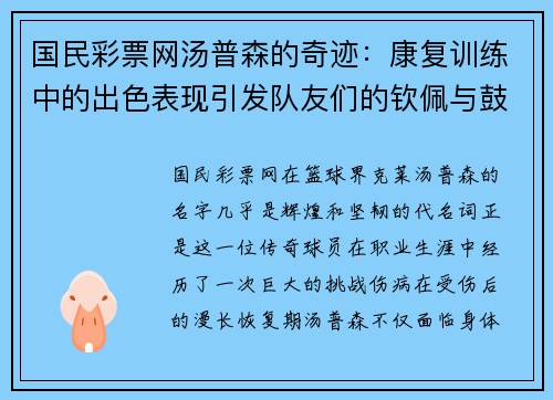 国民彩票网汤普森的奇迹：康复训练中的出色表现引发队友们的钦佩与鼓励