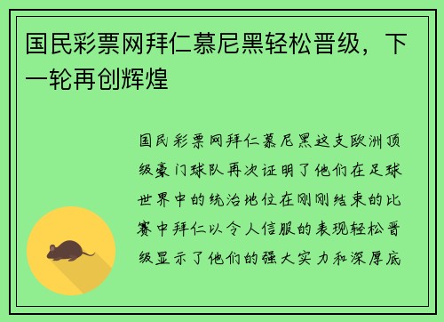国民彩票网拜仁慕尼黑轻松晋级，下一轮再创辉煌