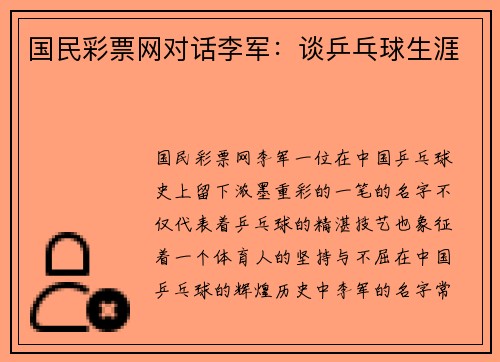 国民彩票网对话李军：谈乒乓球生涯