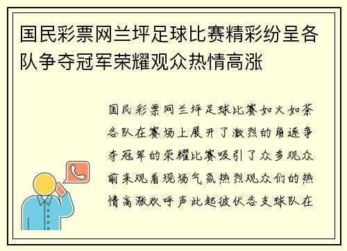 国民彩票网兰坪足球比赛精彩纷呈各队争夺冠军荣耀观众热情高涨
