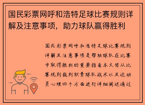 国民彩票网呼和浩特足球比赛规则详解及注意事项，助力球队赢得胜利