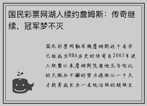 国民彩票网湖人续约詹姆斯：传奇继续，冠军梦不灭