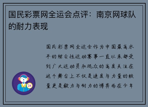 国民彩票网全运会点评：南京网球队的耐力表现