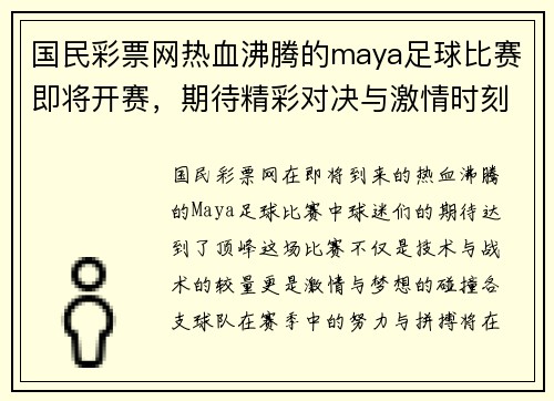 国民彩票网热血沸腾的maya足球比赛即将开赛，期待精彩对决与激情时刻！