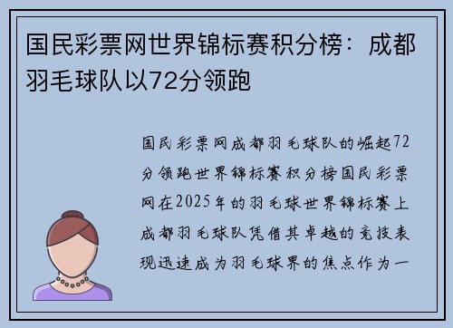 国民彩票网世界锦标赛积分榜：成都羽毛球队以72分领跑
