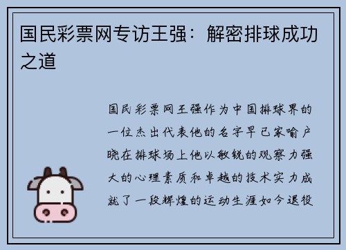 国民彩票网专访王强：解密排球成功之道