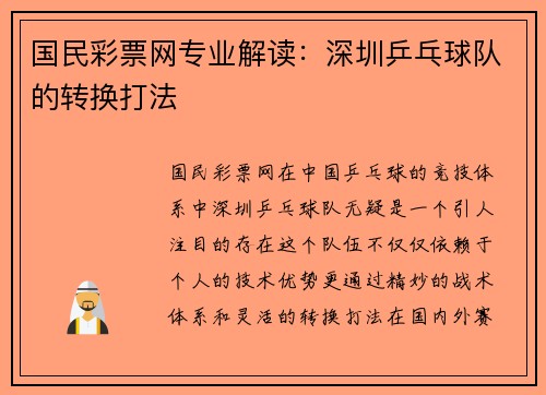 国民彩票网专业解读：深圳乒乓球队的转换打法