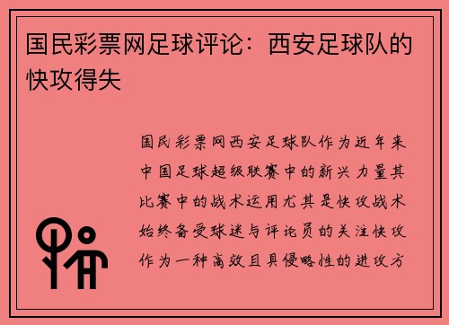 国民彩票网足球评论：西安足球队的快攻得失