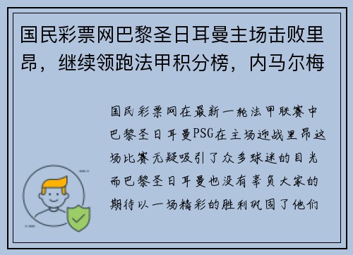国民彩票网巴黎圣日耳曼主场击败里昂，继续领跑法甲积分榜，内马尔梅开二度！