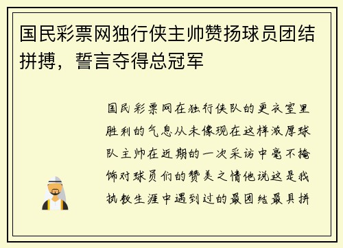 国民彩票网独行侠主帅赞扬球员团结拼搏，誓言夺得总冠军