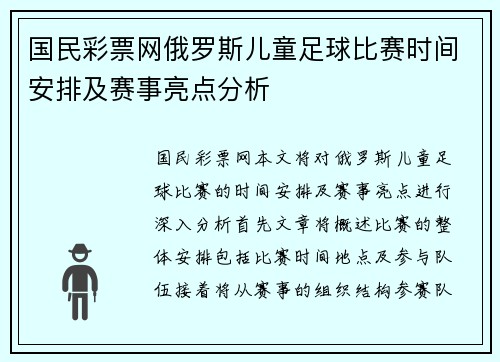 国民彩票网俄罗斯儿童足球比赛时间安排及赛事亮点分析
