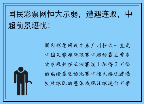 国民彩票网恒大示弱，遭遇连败，中超前景堪忧！