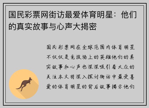 国民彩票网街访最爱体育明星：他们的真实故事与心声大揭密