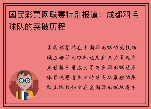 国民彩票网联赛特别报道：成都羽毛球队的突破历程