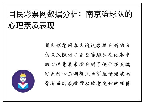 国民彩票网数据分析：南京篮球队的心理素质表现
